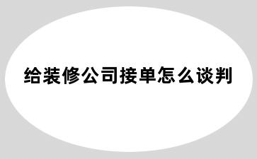 给装修公司接单怎么谈判