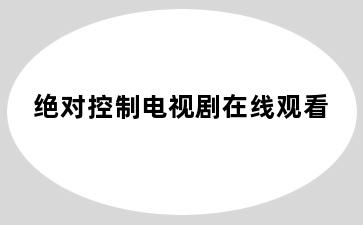 绝对控制电视剧在线观看