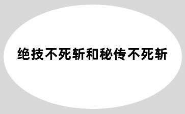 绝技不死斩和秘传不死斩