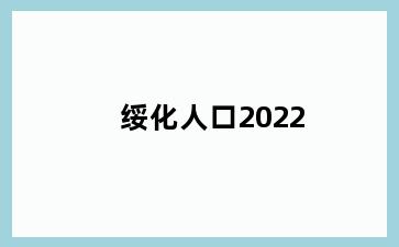 绥化人口2022