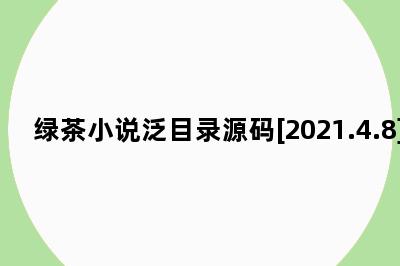 绿茶小说泛目录源码[2021.4.8]