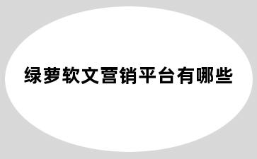 绿萝软文营销平台有哪些