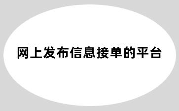 网上发布信息接单的平台