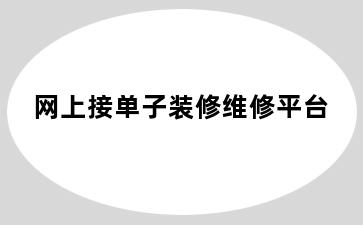 网上接单子装修维修平台