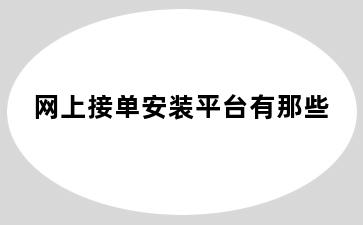 网上接单安装平台有那些