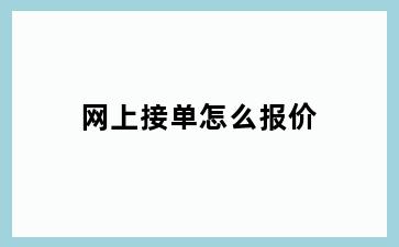 网上接单怎么报价