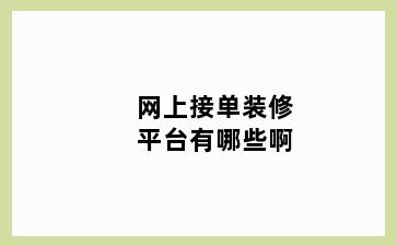 网上接单装修平台有哪些啊