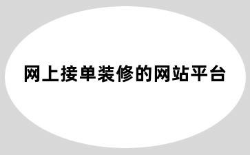 网上接单装修的网站平台