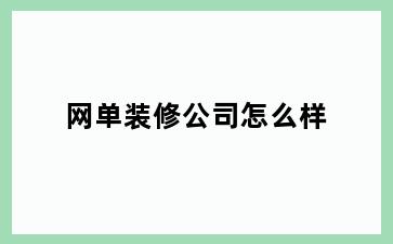 网单装修公司怎么样