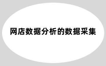 网店数据分析的数据采集