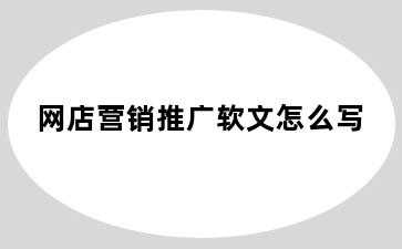 网店营销推广软文怎么写