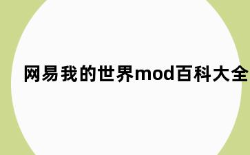 网易我的世界mod百科大全