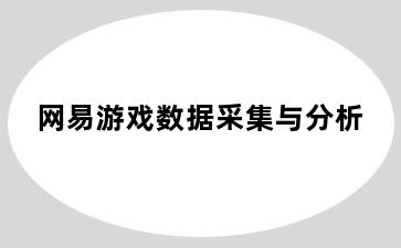 网易游戏数据采集与分析