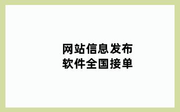 网站信息发布软件全国接单