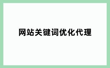 网站关键词优化代理