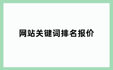 网站关键词排名报价