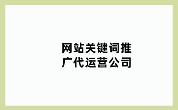 网站关键词推广代运营公司