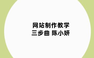 网站制作教学三步曲 陈小妍