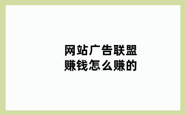 网站广告联盟赚钱怎么赚的