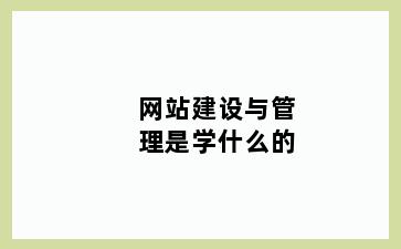 网站建设与管理是学什么的