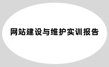 网站建设与维护实训报告