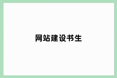 网站建设书生