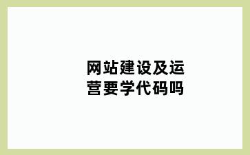 网站建设及运营要学代码吗