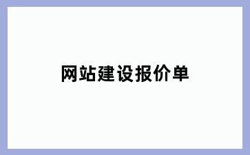 网站建设报价单