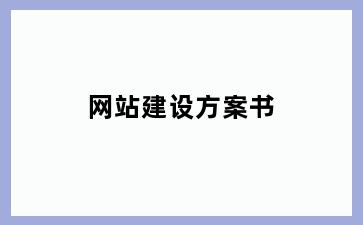 网站建设方案书