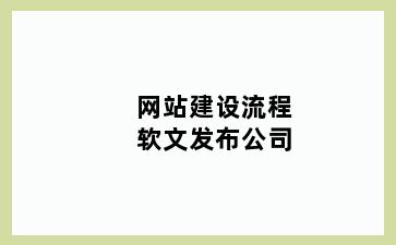 网站建设流程软文发布公司