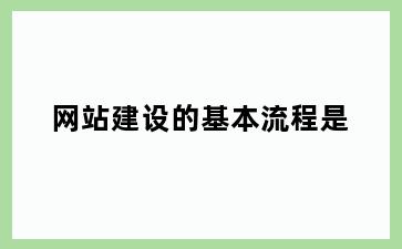 网站建设的基本流程是