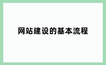 网站建设的基本流程