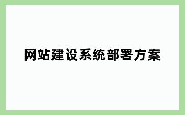 网站建设系统部署方案