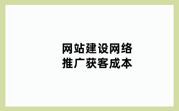 网站建设网络推广获客成本