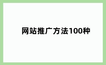 网站推广方法100种