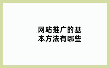 网站推广的基本方法有哪些