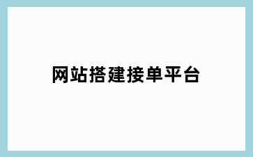 网站搭建接单平台