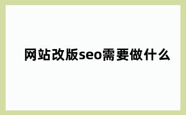 网站改版seo需要做什么