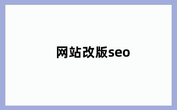 网站改版seo