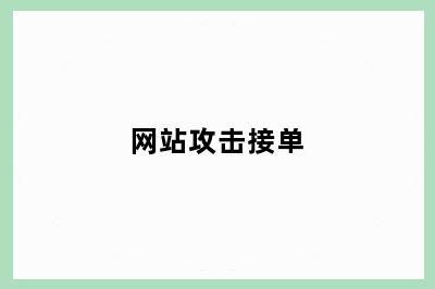 网站攻击接单