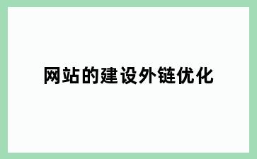 网站的建设外链优化