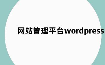 网站管理平台wordpress