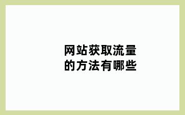 网站获取流量的方法有哪些