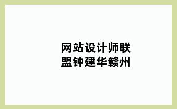 网站设计师联盟钟建华港口开发区