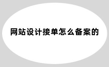 网站设计接单怎么备案的