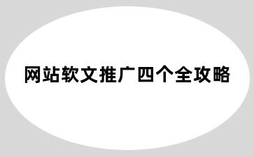 网站软文推广四个全攻略