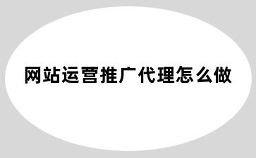 网站运营推广代理怎么做