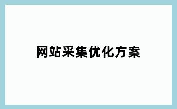 网站采集优化方案