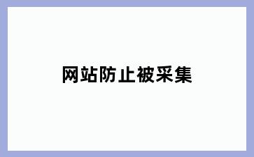 网站防止被采集