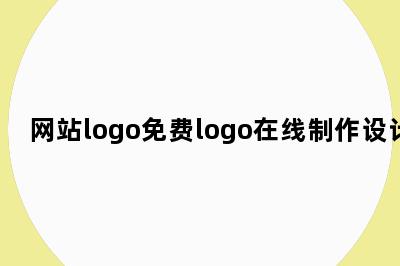 网站logo免费logo在线制作设计